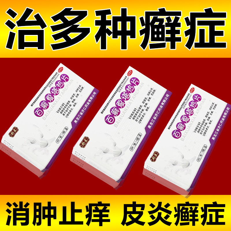 包邮彤医百癣夏塔热片45片止痒手足癣体癣花斑癣过敏性皮炎痤疮LM