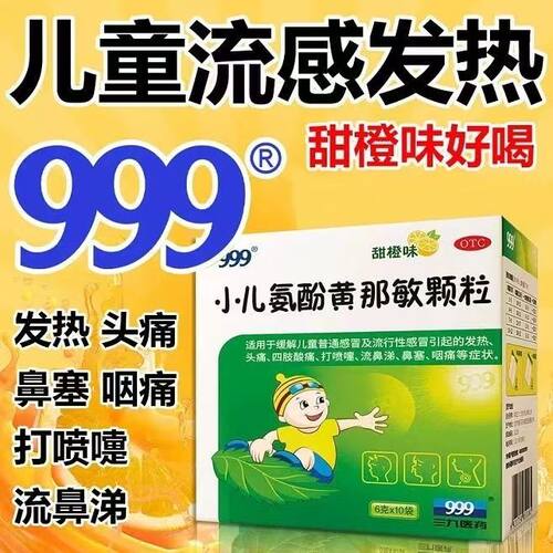【999】小儿氨酚黄那敏颗粒0.5mg5mg125mg*20袋/盒