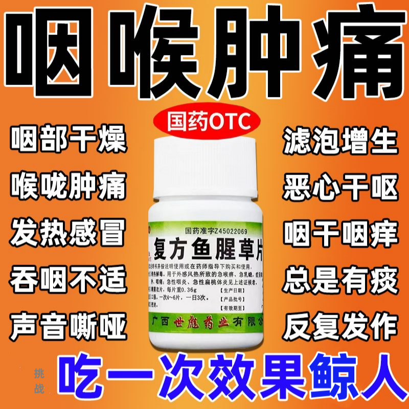 咽炎药治慢性咽炎喉咙有痰异物感咽喉干痛嗓子干痒复方复鱼腥草片