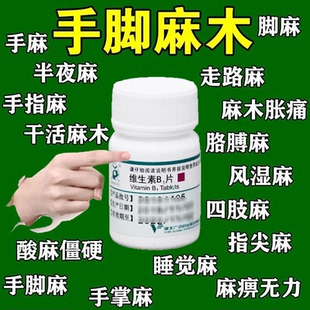 手麻药手足麻木药半夜手麻手脚麻木胀痛大小腿麻木神经炎维生素b1