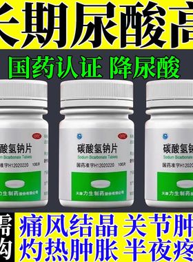 碳酸氢钠片100片小苏打尿酸高痛风药降尿酸特效宁贝臣降尿酸药LM