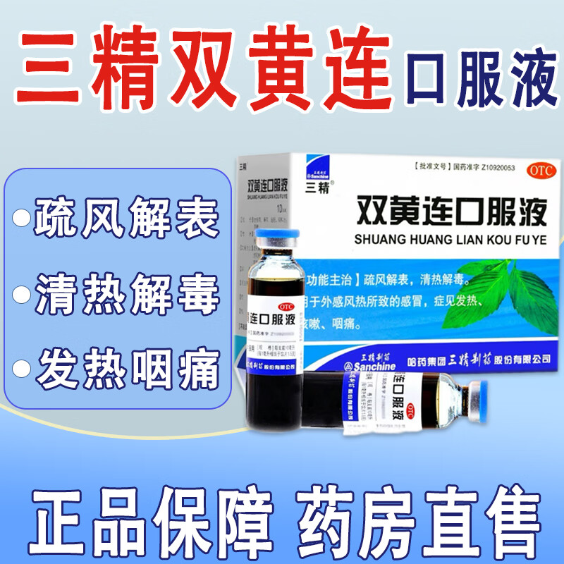 【三精】双黄连口服液10ml*10支/盒