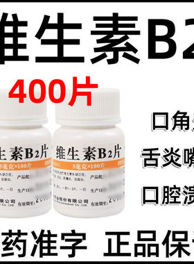 维生素b2片国药准字治口角炎舌炎口腔溃疡糜烂嘴角发炎舌头起泡LM
