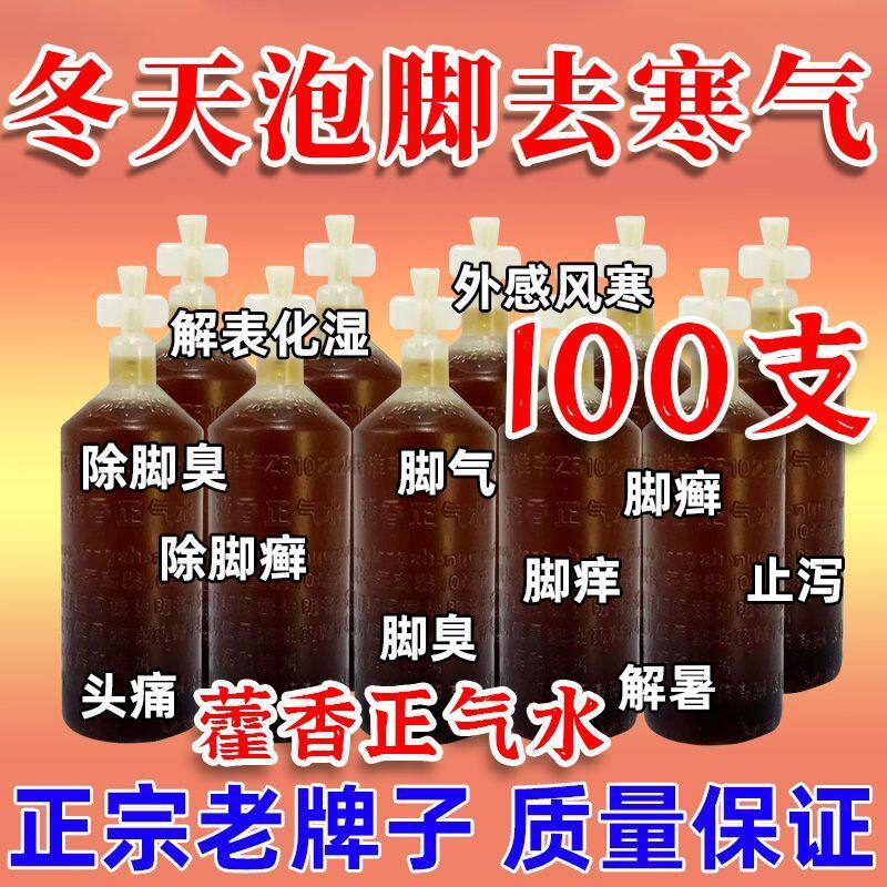 可泡脚化湿藿香正气水 除脚气脚臭脚痒防中暑肠胃感冒药去湿气