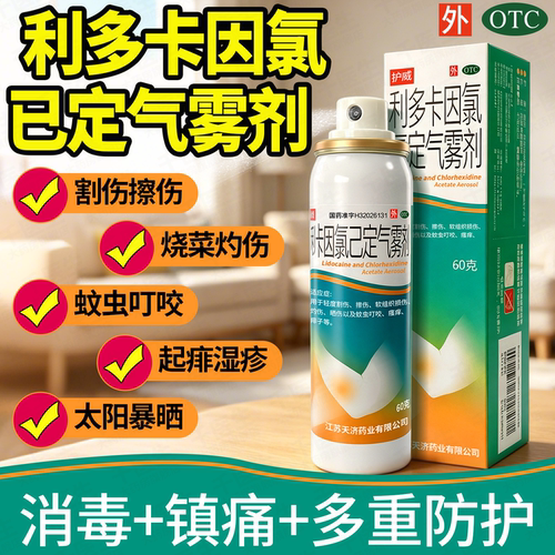[护威]利多卡因氯己定气雾剂0.1%0.5%2%*60g*1瓶/盒