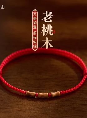 【灵珠山】老桃木手链