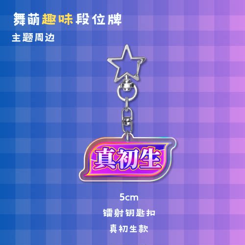 段位镭射钥匙扣舞萌dxmaimai