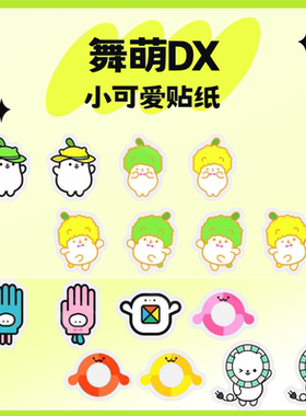 舞萌dx 贴纸 小可爱 舞萌周边maimai音游二次元同人周边