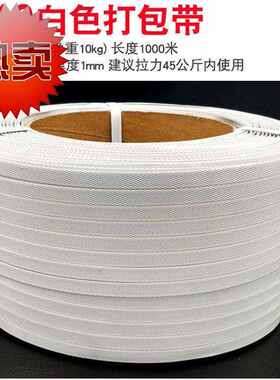 新品pp打包带白色手工机6用打包带热熔自动打包带塑料捆扎带包装