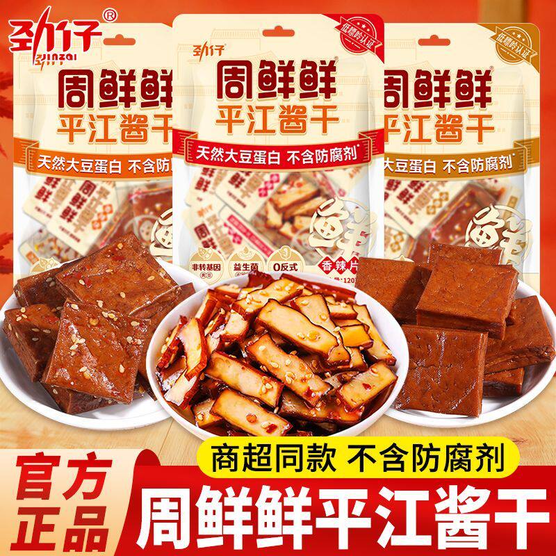 【直播间推荐】劲仔周鲜鲜平江酱干无防腐剂豆干食品解馋商超同款