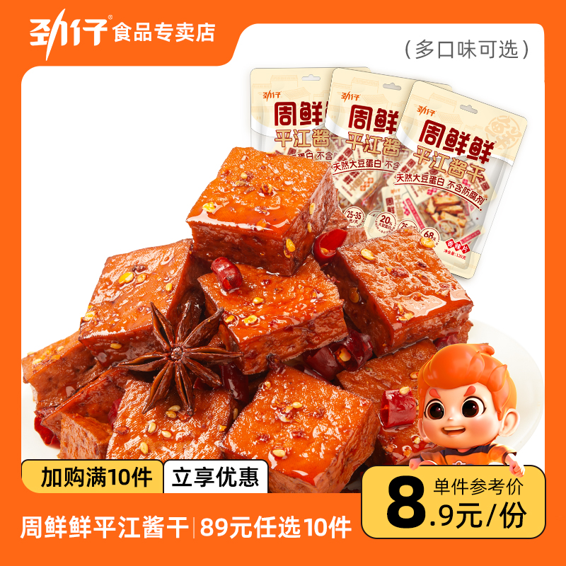 【89元任选10件】劲仔周鲜鲜平江豆干短保豆腐干休闲零食湖南特产