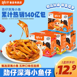 劲仔深海小鱼干仔即食麻辣香辣休闲解馋小零食深海糖醋小包装