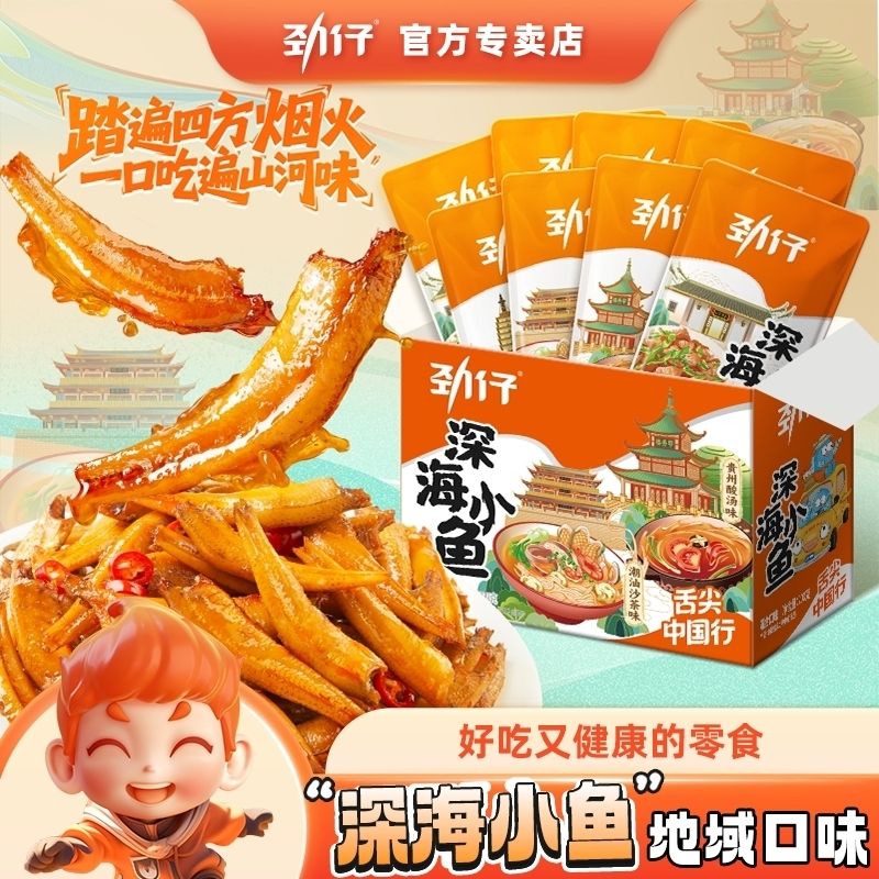 劲仔深海小鱼干舌尖中国行地域风味小鱼仔盒装休闲零食独立包装