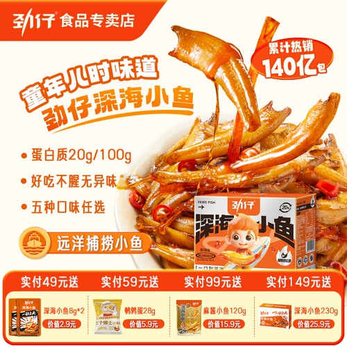 劲仔深海小鱼买就送1袋小零食