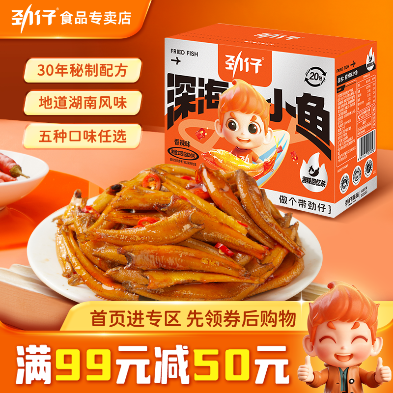 【满99减50】劲仔深海小鱼200g/盒 小鱼干办公室辣味休闲食品零食,零食/坚果/特产,即食鱼零食,淘宝优惠券,粉丝福利购,淘宝优惠卷