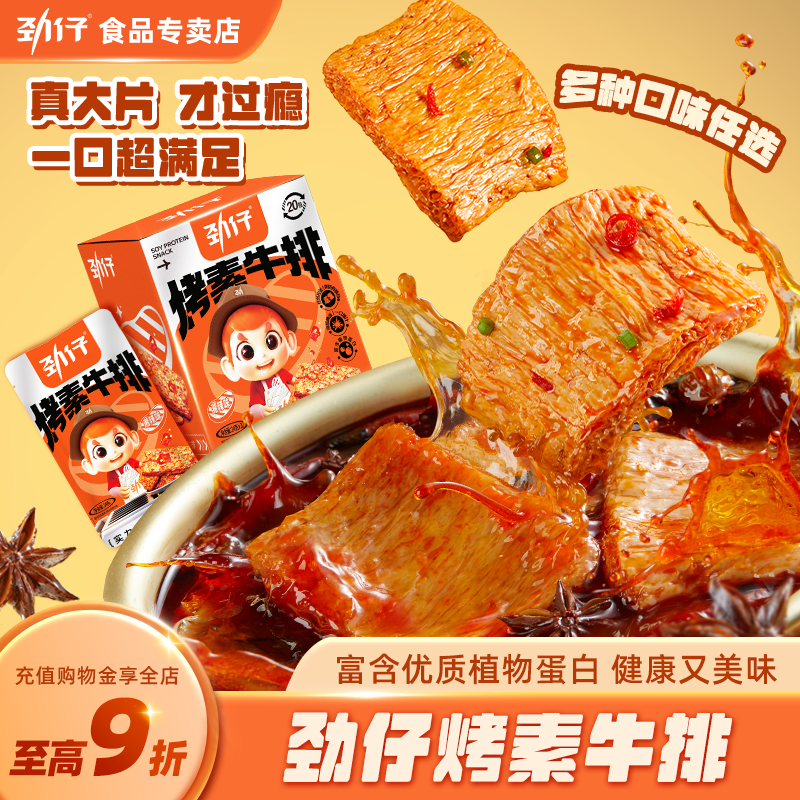 劲仔香辣味手撕素牛排60包手撕素肉豆干豆腐干素食零食麻辣盒装