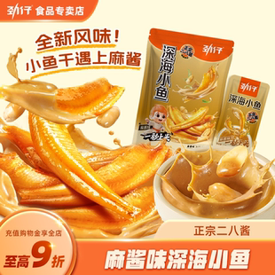 劲仔麻酱味小鱼仔深海小鱼网红零食即食小鱼干海味辣味小吃解馋