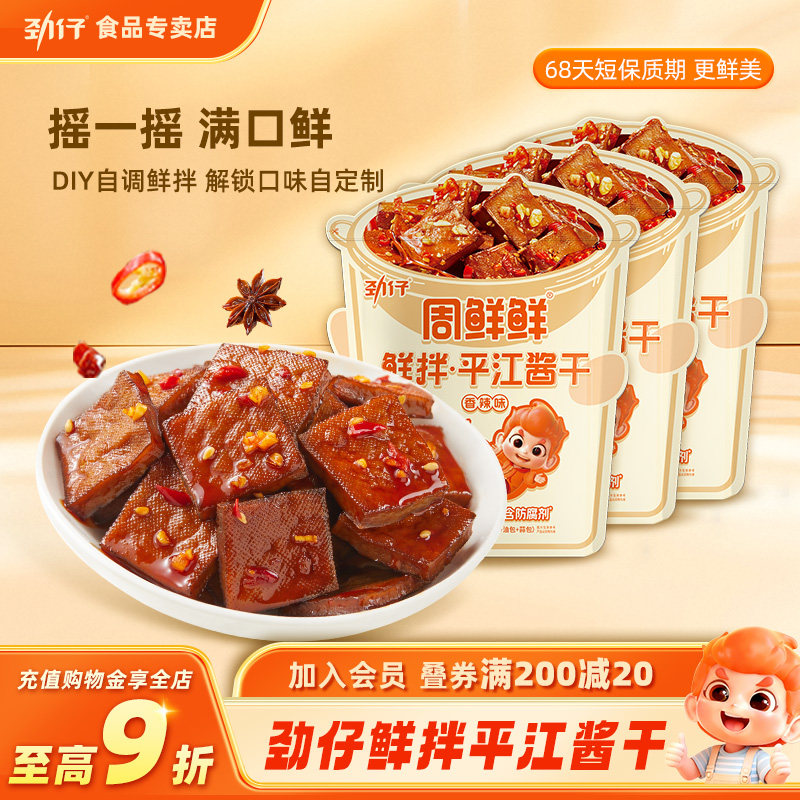 劲仔周鲜鲜鲜拌平江酱干0防腐剂香辣摇摇豆干追剧零食湖南特产