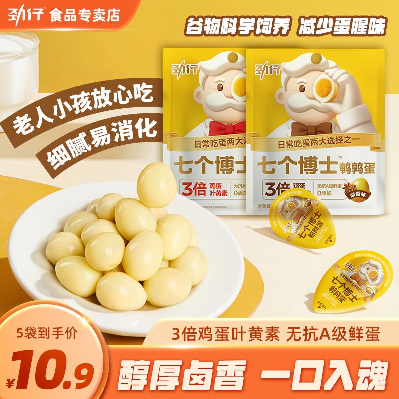 劲仔鹌鹑蛋卤蛋小包装宿舍办公室零食小吃休闲食品解馋盐焗香辣