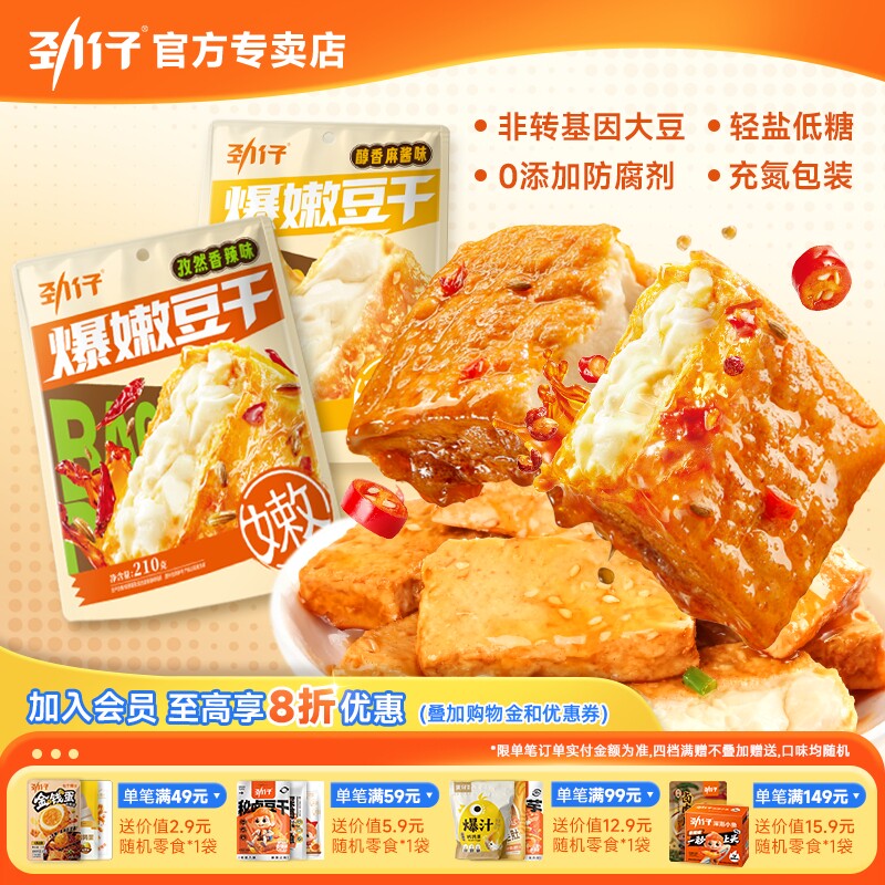 劲仔爆嫩豆干即食豆腐干麻酱不辣解馋办公室休闲零食宿舍追剧小吃