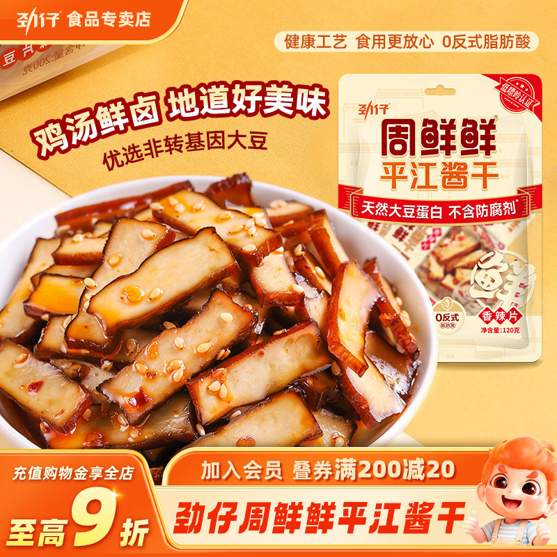 劲仔周鲜鲜平江酱干无防腐剂短保豆腐干休闲食品解馋商超同款零食