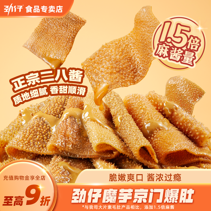 劲仔魔芋京门爆肚麻酱素毛肚辣味零食解馋食品小吃休闲零食解馋