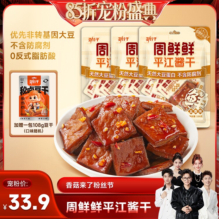 【香菇来了85折】劲仔周鲜鲜平江酱干豆干零食豆腐干小包装食品
