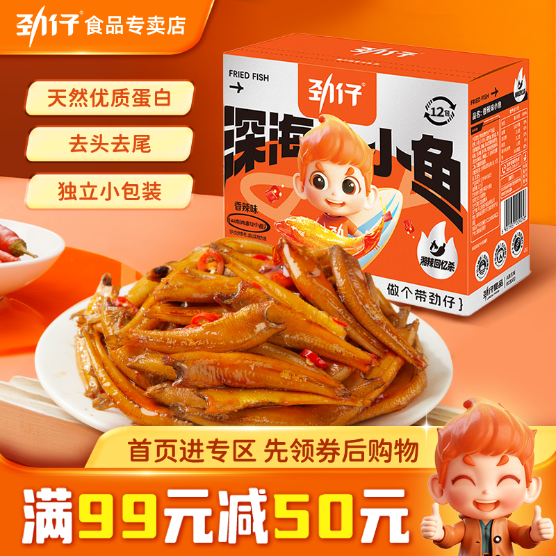 【满99减50】劲仔深海小鱼144g/盒 即食麻辣糖醋休闲解馋小零食,零食/坚果/特产,即食鱼零食,淘宝优惠券,粉丝福利购,淘宝优惠卷