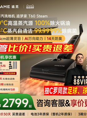 【咨询享底价】追觅蒸汽洗地机T60 Steam380℃蒸汽融油除病菌