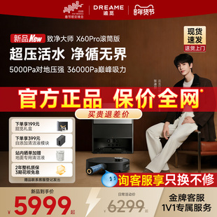 【春晚同款】追觅X60Pro滚筒版活水洗地100度自清洁6cm越障