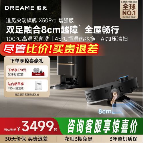 【咨询享惊喜】追觅X50Pro增强版智能扫地机器人扫拖吸自清洁