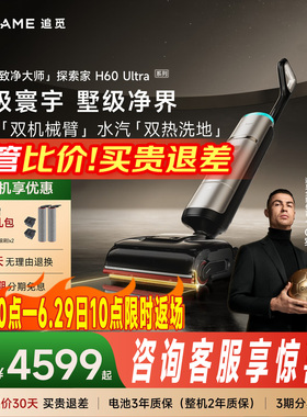 【咨询享惊喜】追觅160℃蒸汽热水洗地机探索家H60Ultra双机械臂