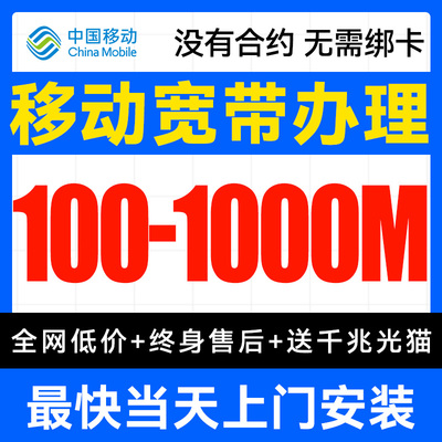 广东移动宽带办理上门安装广州安徽成都新装单宽带套餐包年官方