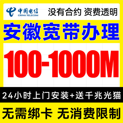 安徽电信宽带办理上门安装合肥宽带新装单宽带套餐包年网络官方