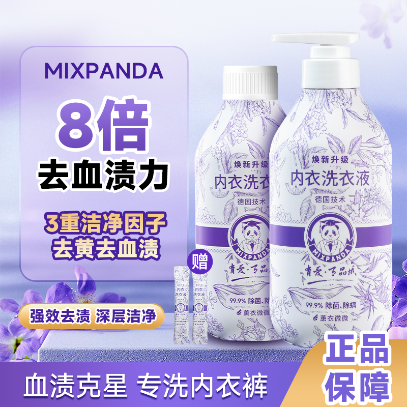 mixpanda内衣洗衣液女士专用抑菌去血渍孕妇衣物内裤清洗剂清洗液