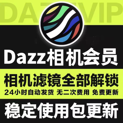 Dazz相机会全解锁Pro镜头复古胶片滤镜教程人像员永久包售后更新