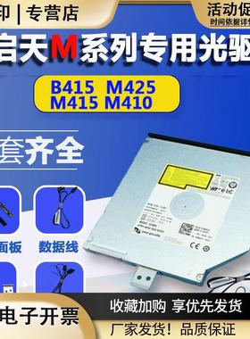 启天台式机主机M415M410B415M420B425DVDRW内置刻录光驱