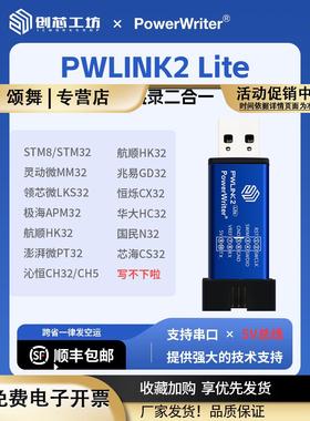 PowerWriterPWLINK2创芯工坊STM32替代stlink仿真调试DAP下载器