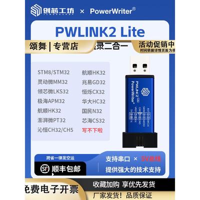 PowerWriterPWLINK2创芯工坊STM32替代stlink仿真调试DAP下载器