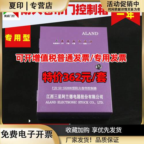 江西ALAND阿兰德原FJK-SD-SX2000带备电消防火卷帘门控制箱器380V