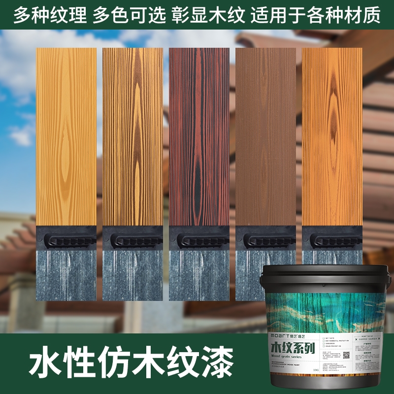 仿木纹漆油漆金属水性漆镀锌管护栏外墙廊架仿木纹漆艺术涂料