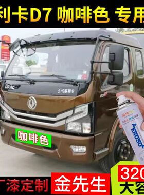 东风多利卡D7原厂专用货车喷漆罐红色漆货车划痕修补漆笔防锈神器