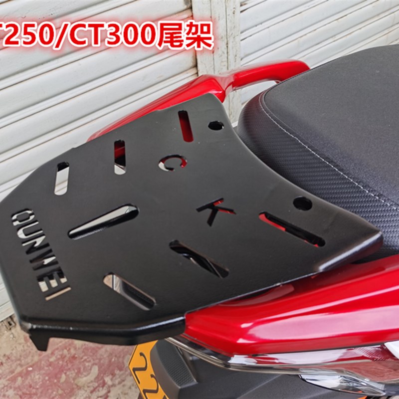 适用于光阳CT250尾架 后货架 CT300尾箱架 后衣架 尾翼 改装配件