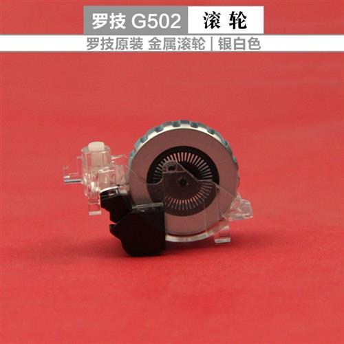 极速全新外壳罗技g502hero滑鼠G402原装线滚轮砝码配后重盖配件脚图片