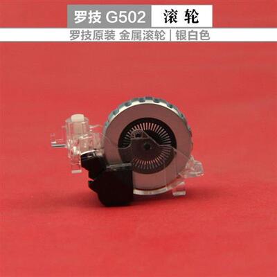 极速全新外壳罗技g502hero滑鼠G402原装线滚轮砝码配后重盖配件脚