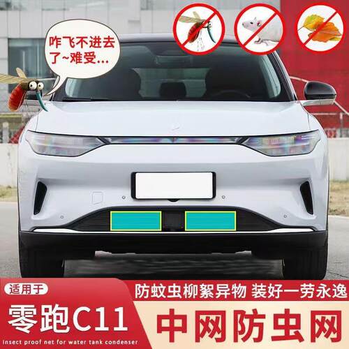 极速适用于21款零跑C11水箱防虫网专用中网防护防蚊虫老鼠柳絮改