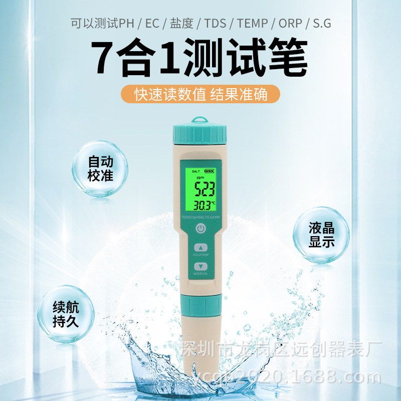 七合一水质笔PH TDS EC 温度 盐度 比重 ORP酸碱度PH计水质检测仪