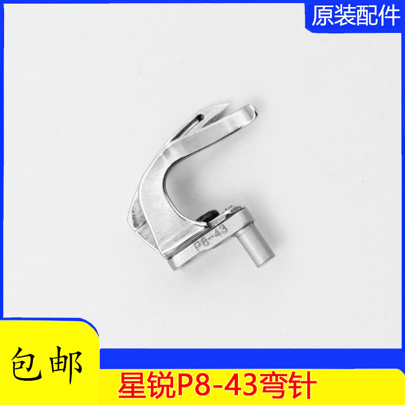 包邮 四针六线平缝机 弯针 工业缝纫机配件 星锐款 p8-43钩针
