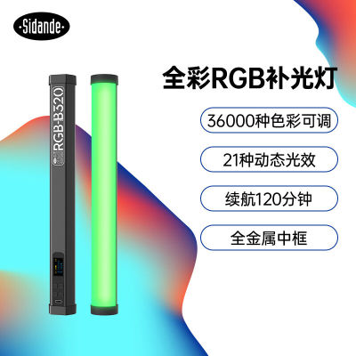 斯丹德sidande全彩RGB手持补光棒灯B320棒冰灯摄影补光灯手持RGB