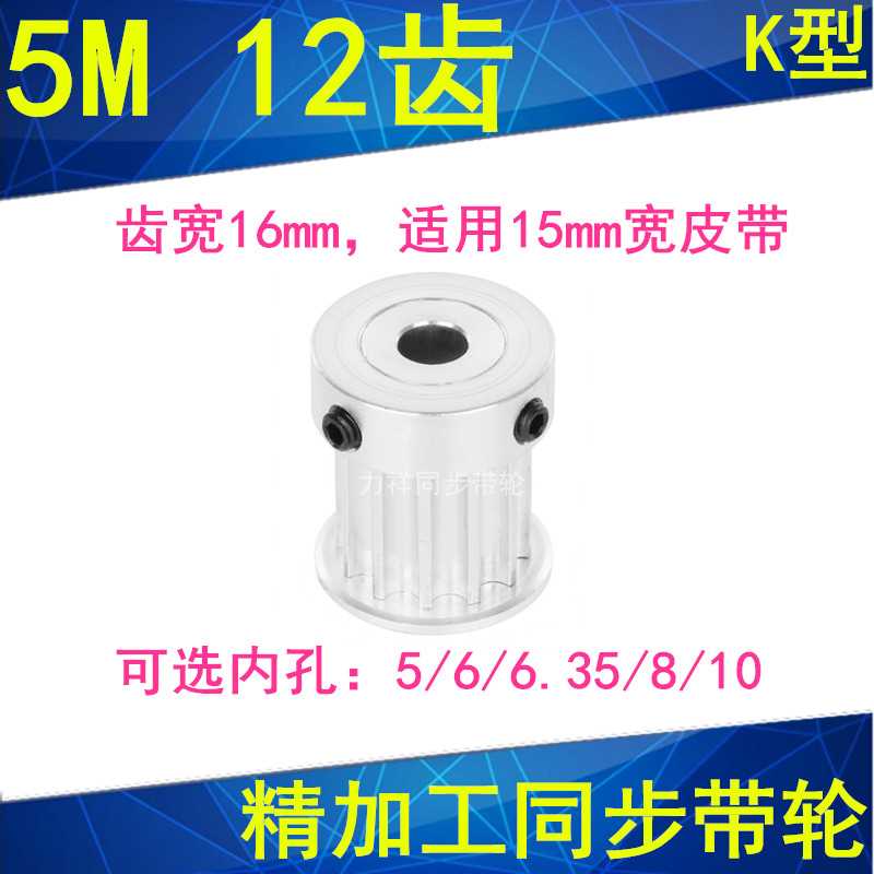 。5M12齿同步轮齿宽16凸台K型内孔带5/6/6.35/8/10同步带轮5M15现